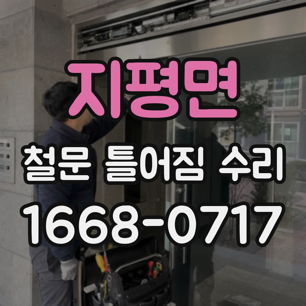 지평면 철문 틀어짐 수리
