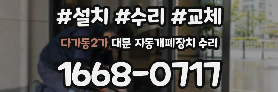 다가동2가 대문 자동개폐장치 수리