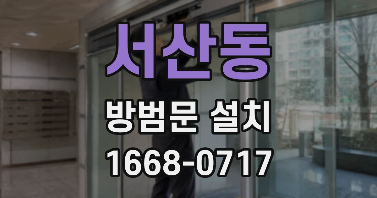 서산동 방범문 설치