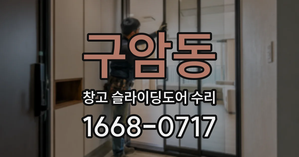 구암동 창고 슬라이딩도어 수리