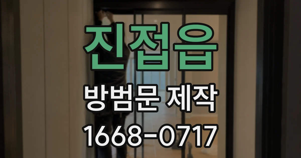 진접읍 방범문 제작