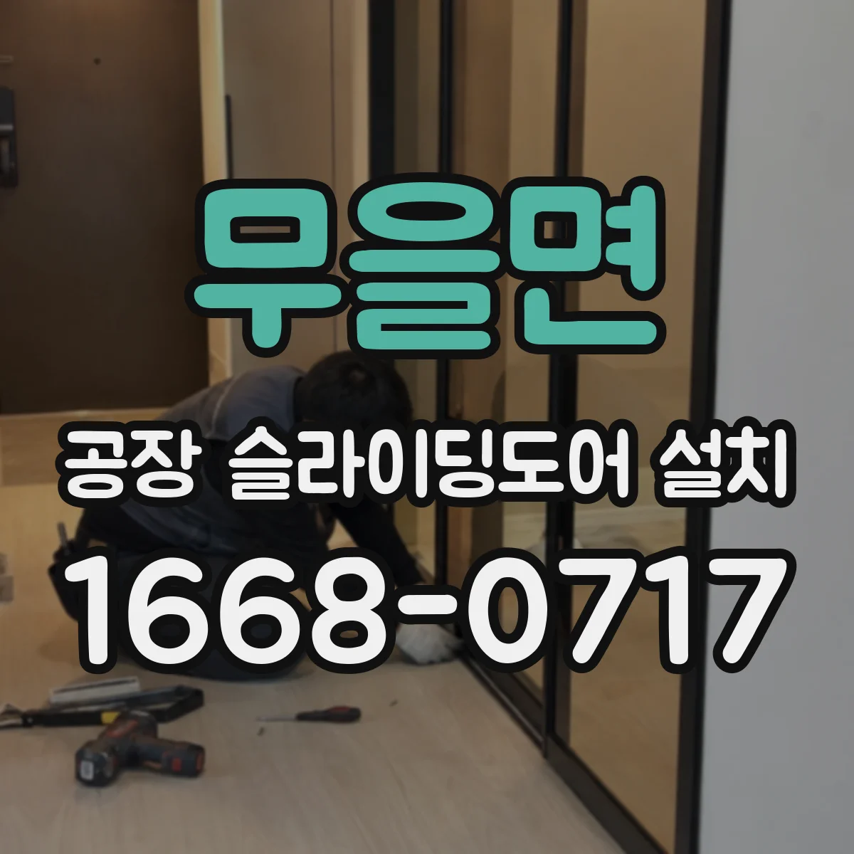 무을면 공장 슬라이딩도어 설치
