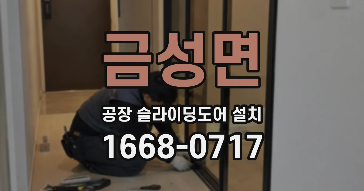 금성면 공장 슬라이딩도어 설치