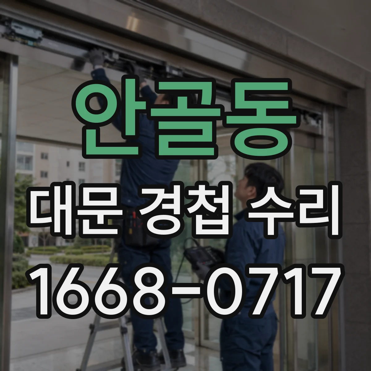 안골동 대문 경첩 수리