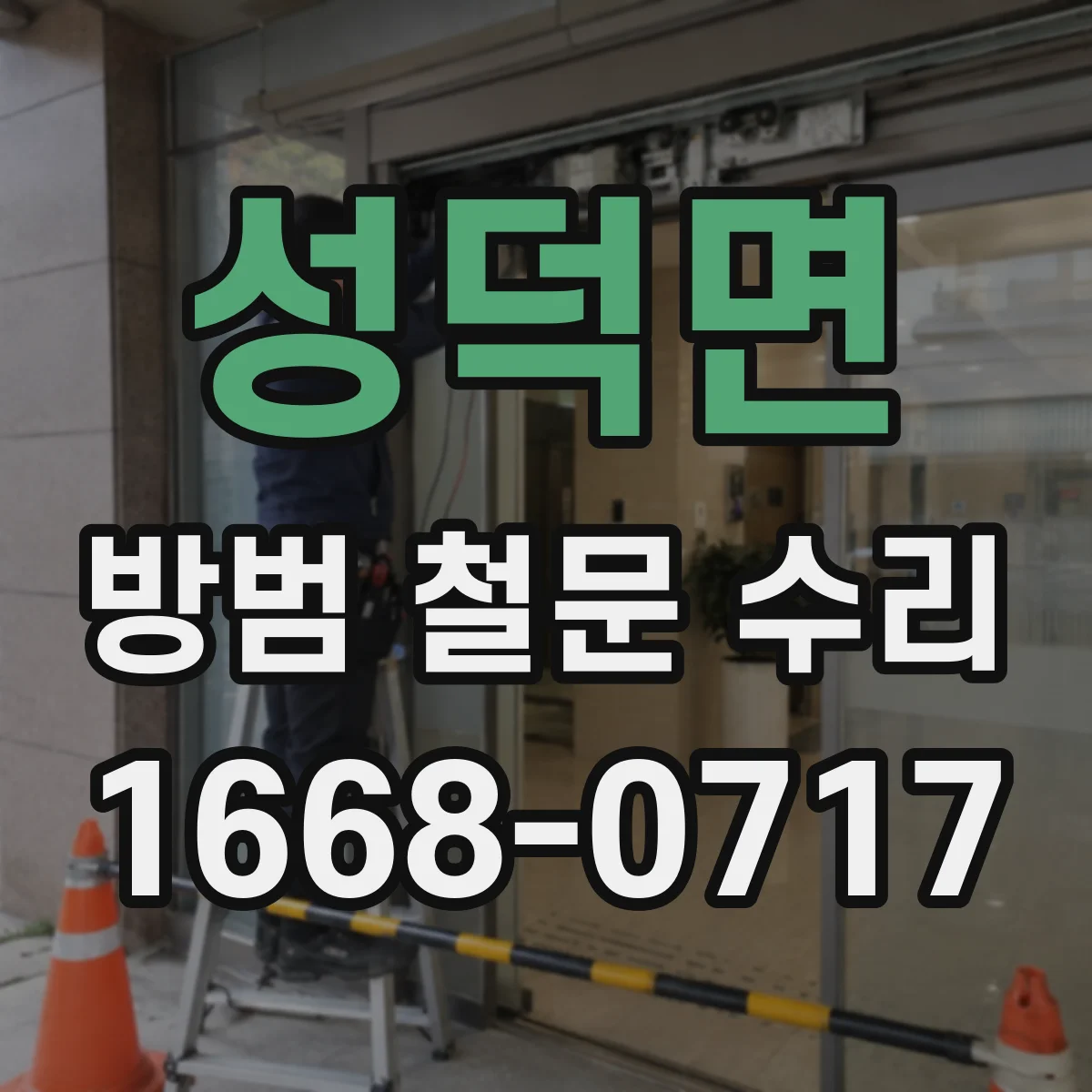성덕면 방범 철문 수리