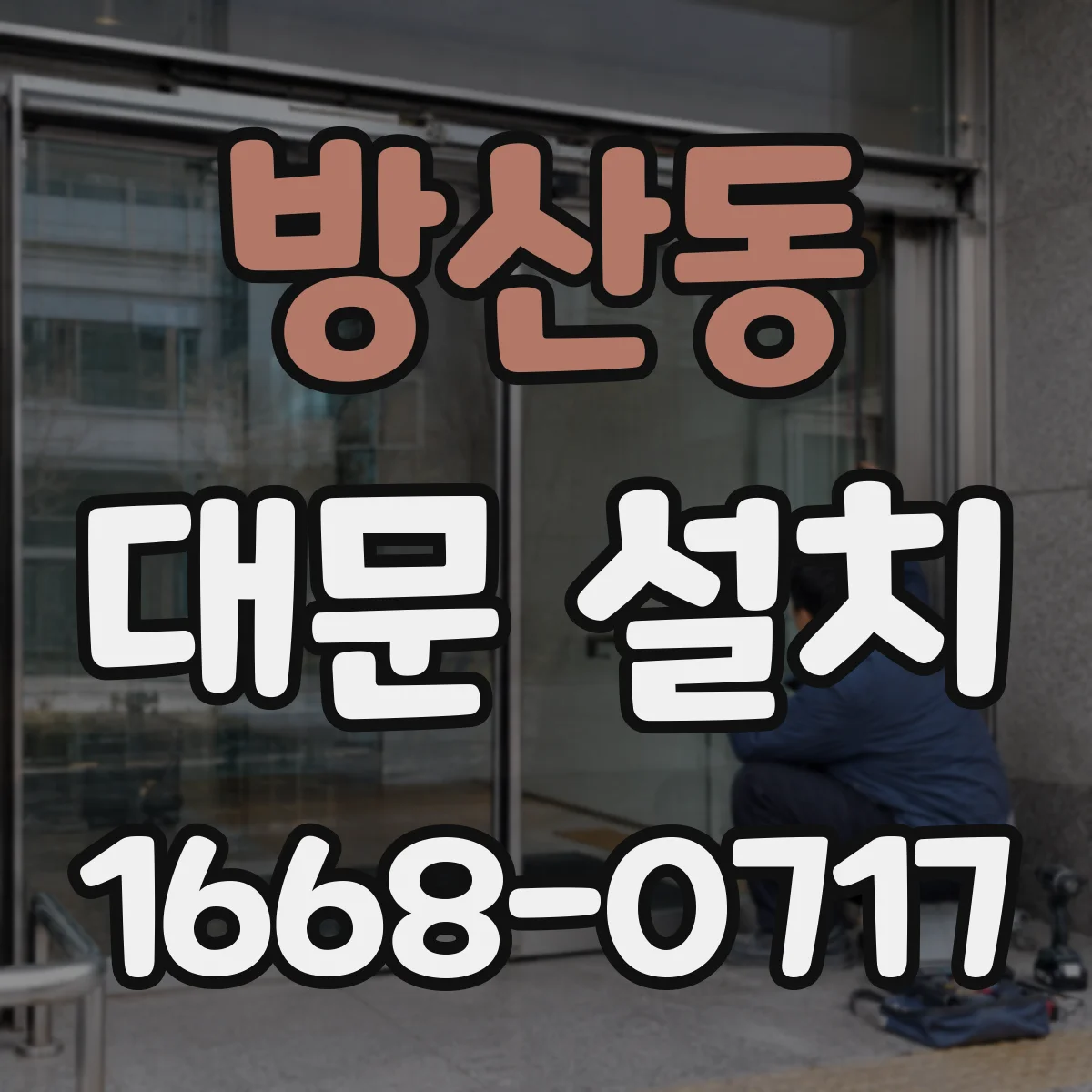 방산동 대문 설치