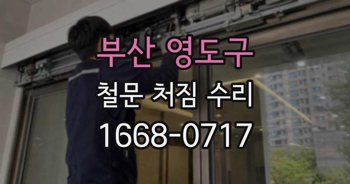부산 영도구 철문 처짐 수리