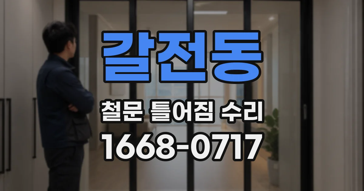 갈전동 철문 틀어짐 수리