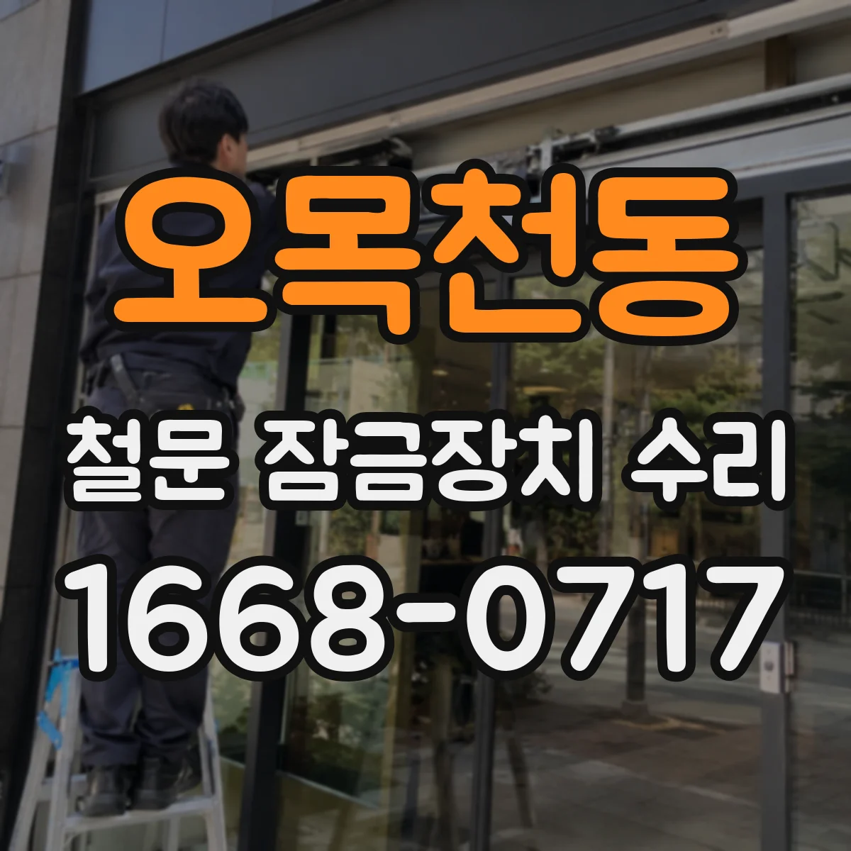 오목천동 철문 잠금장치 수리