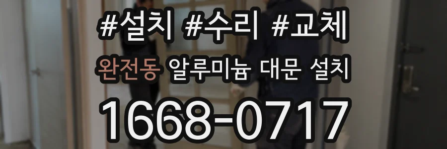 완전동 알루미늄 대문 설치