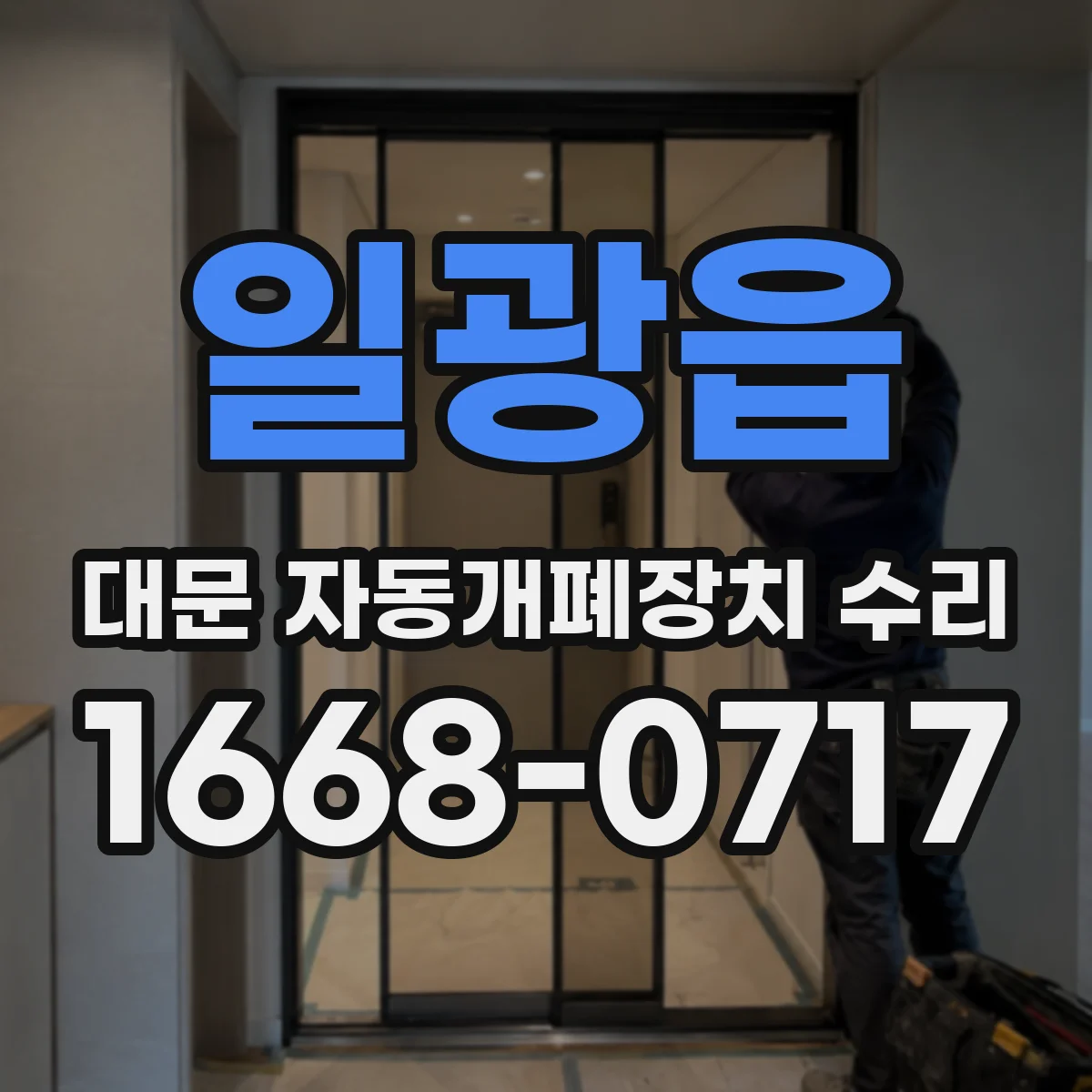 일광읍 대문 자동개폐장치 수리