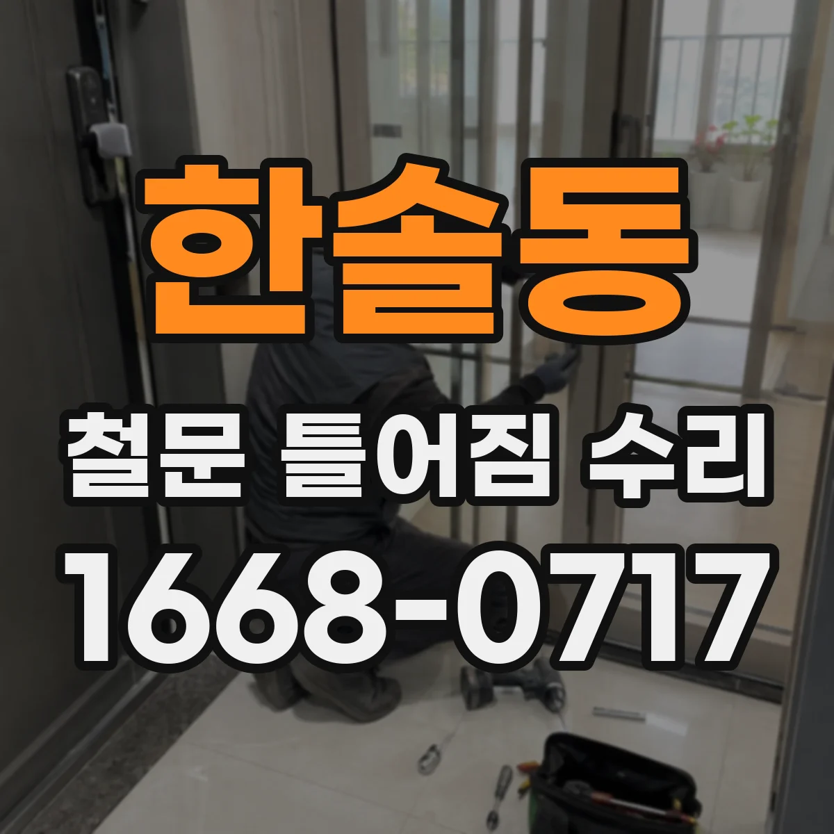 한솔동 철문 틀어짐 수리