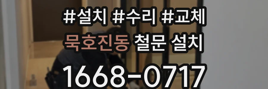 묵호진동 철문 설치