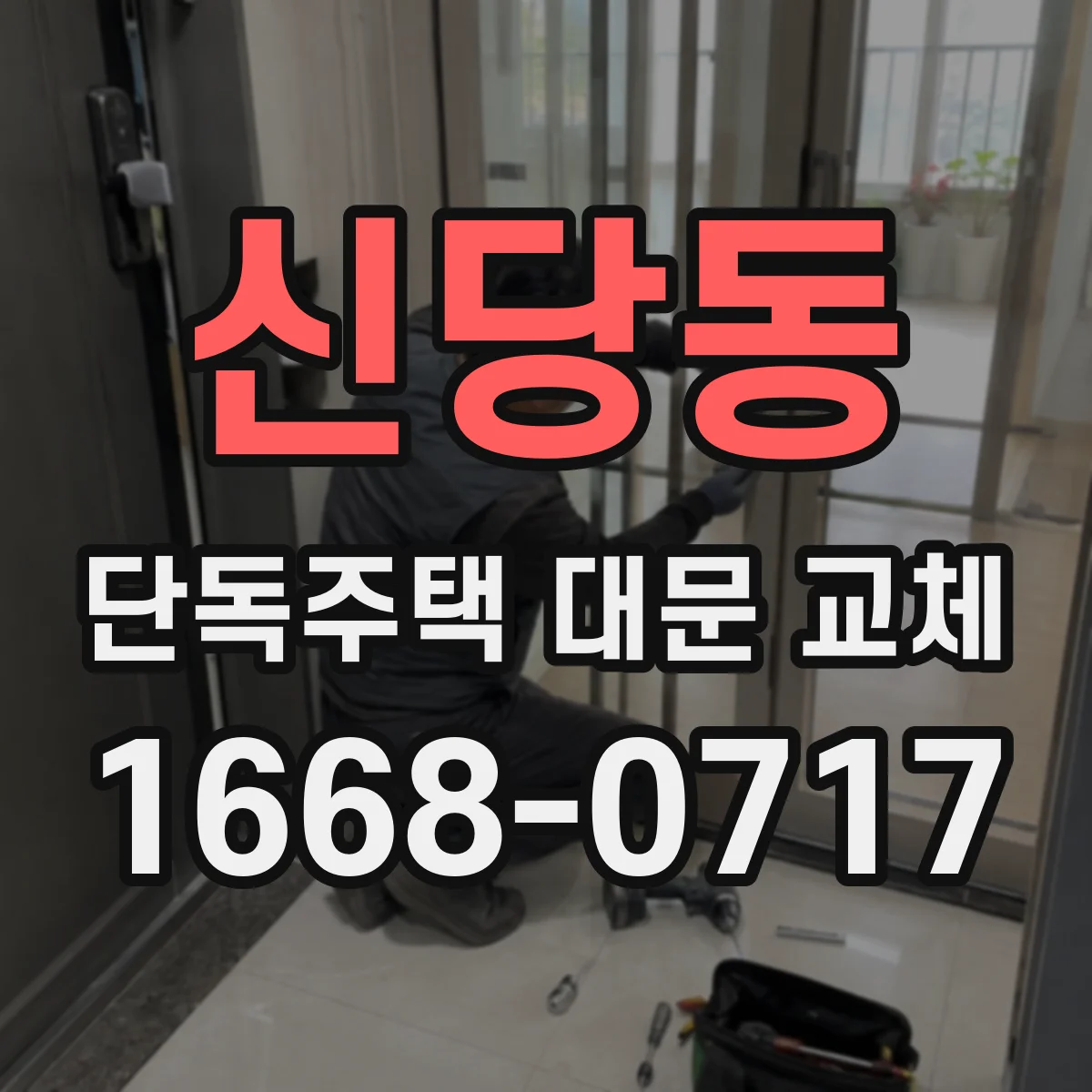 신당동 단독주택 대문 교체