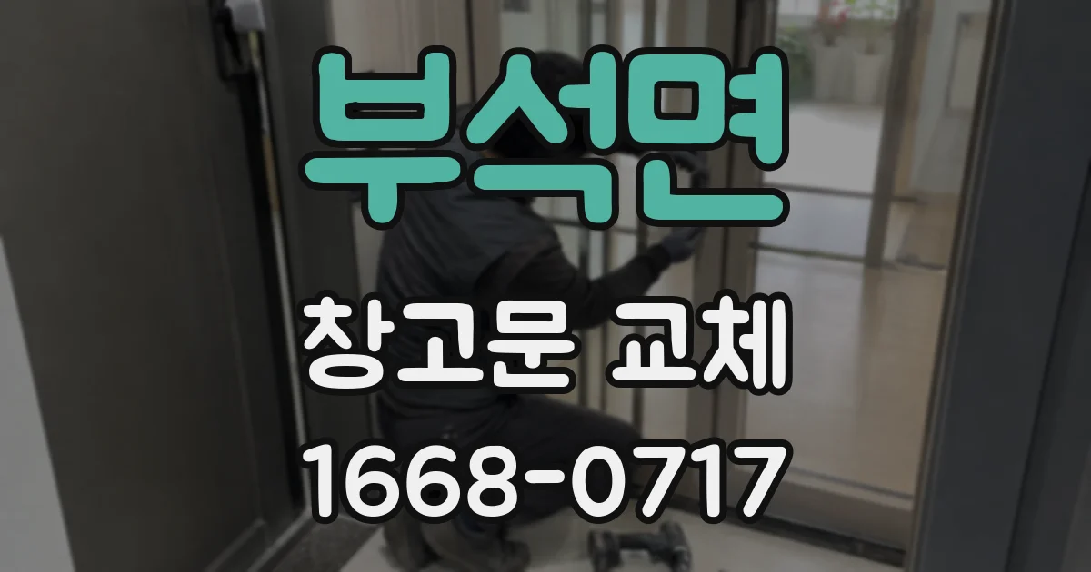 부석면 창고문 교체