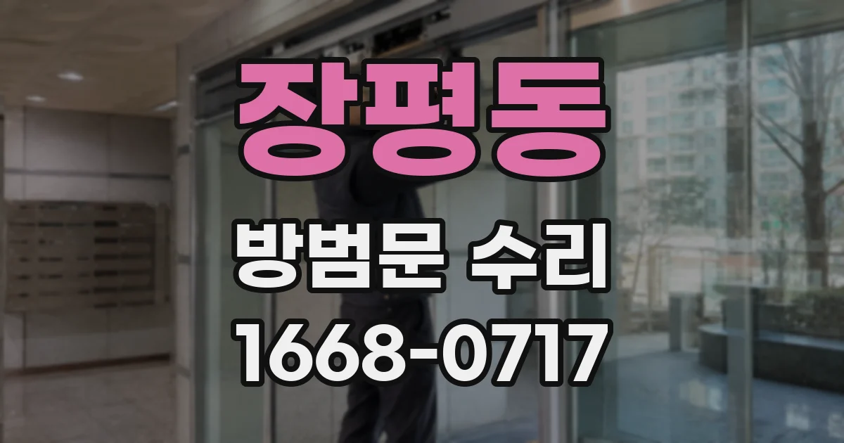 장평동 방범문 수리