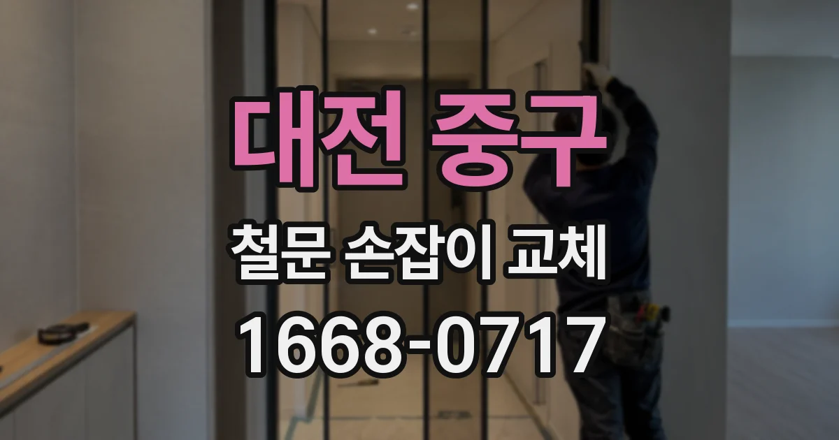 대전 중구 철문 손잡이 교체