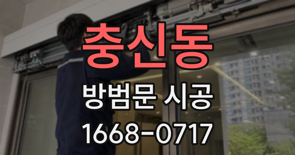 충신동 방범문 시공