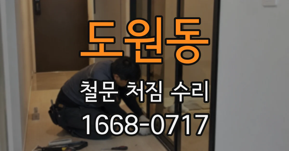 도원동 철문 처짐 수리