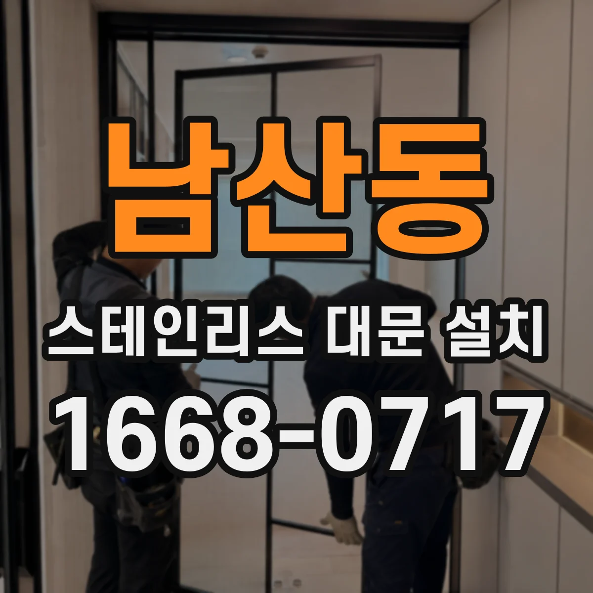 남산동 스테인리스 대문 설치