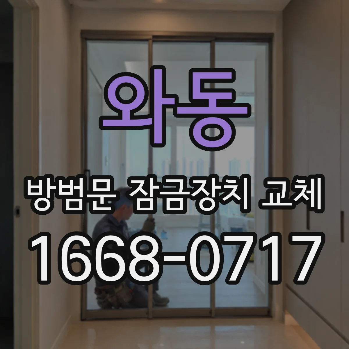 와동 방범문 잠금장치 교체