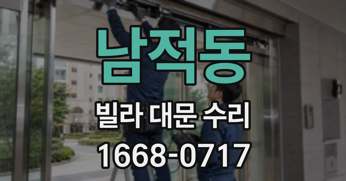 남적동 빌라 대문 수리