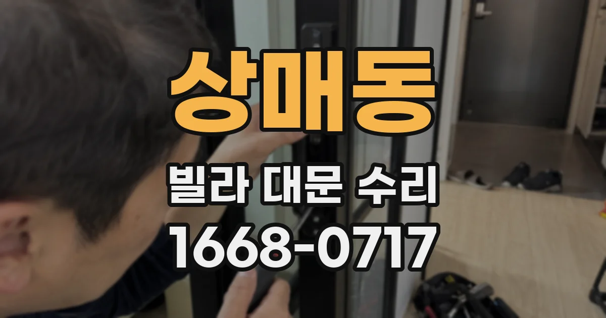 상매동 빌라 대문 수리