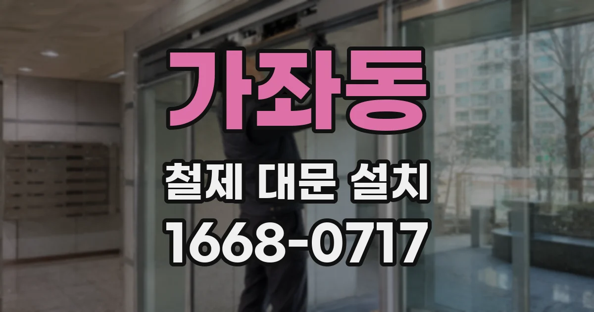 가좌동 철제 대문 설치