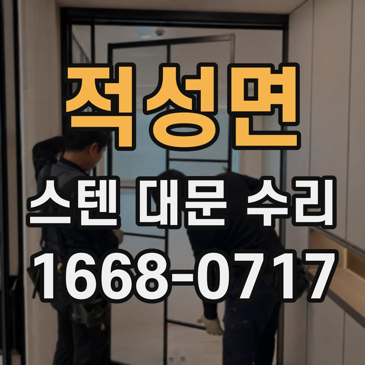 적성면 스텐 대문 수리