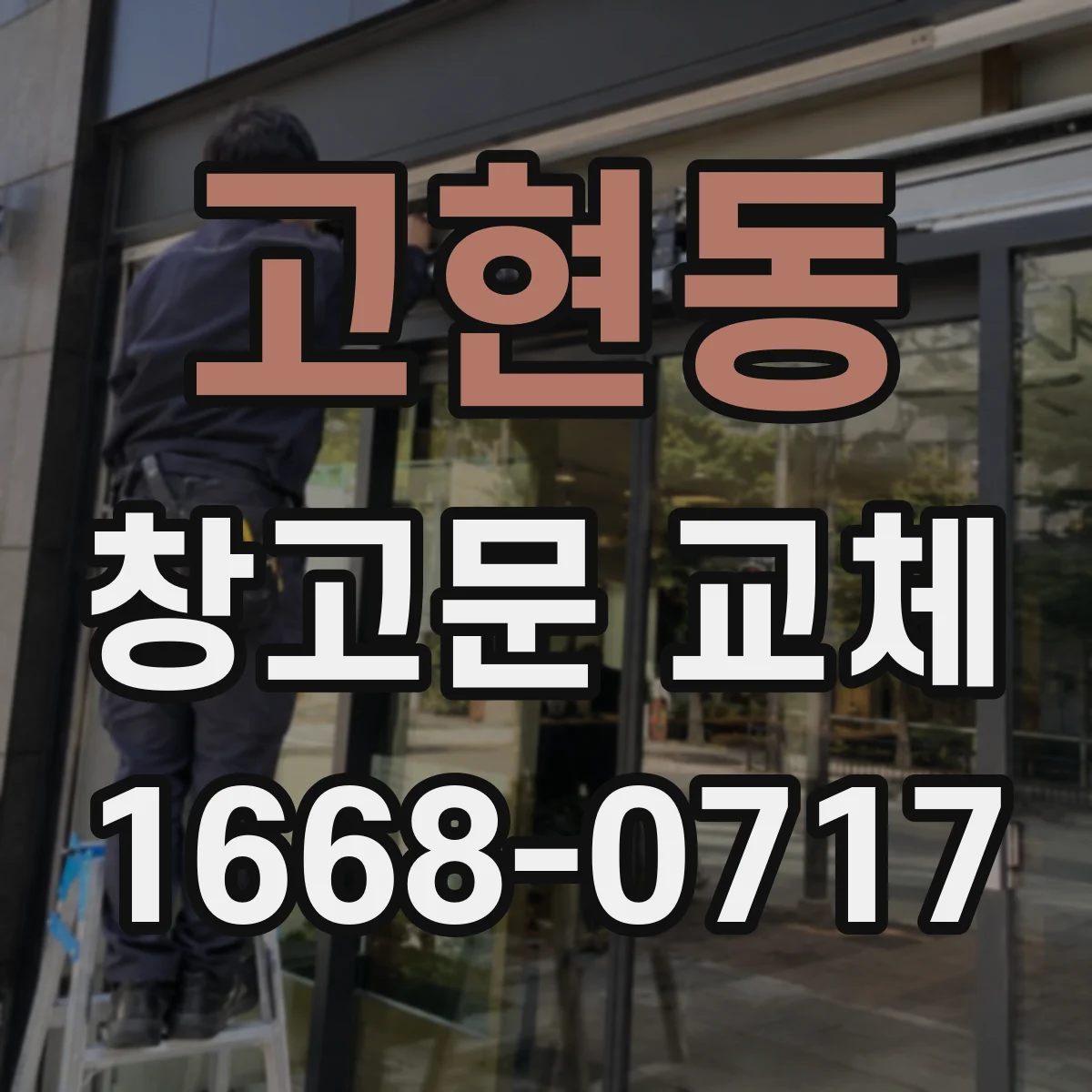 고현동 창고문 교체