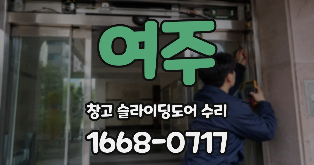 여주 창고 슬라이딩도어 수리