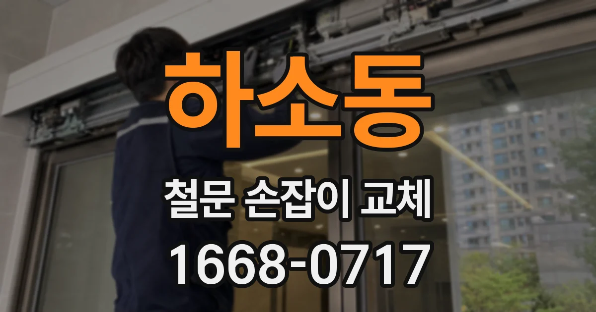 하소동 철문 손잡이 교체