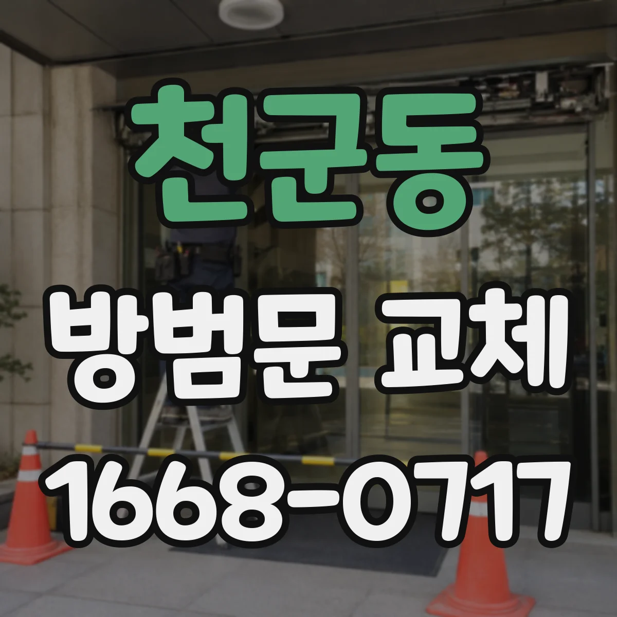 천군동 방범문 교체