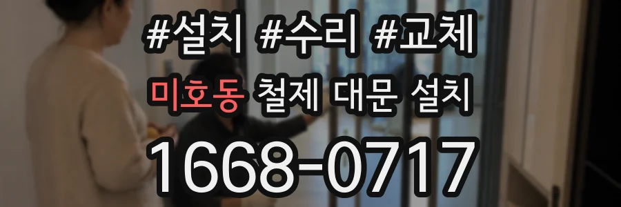미호동 철제 대문 설치