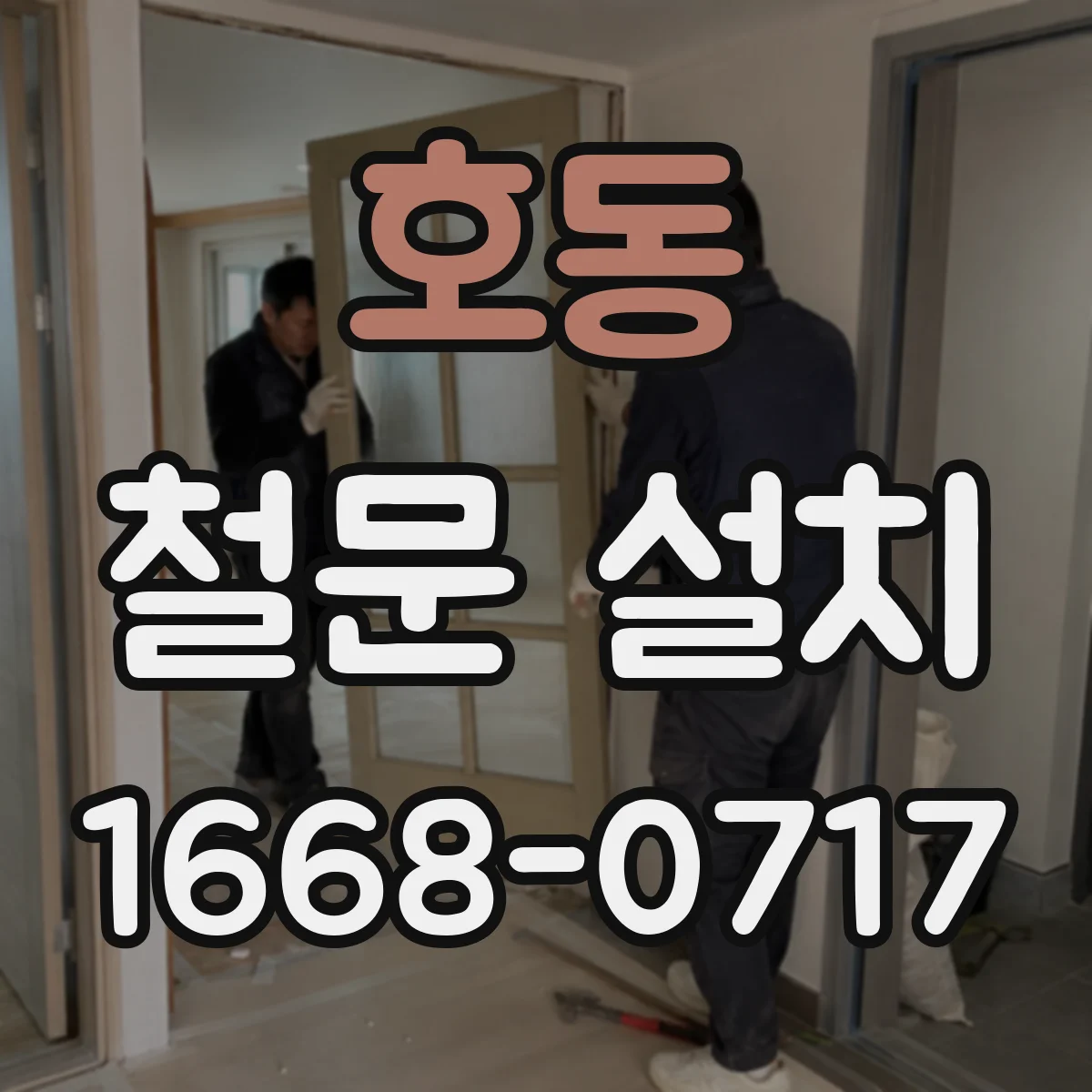 호동 철문 설치