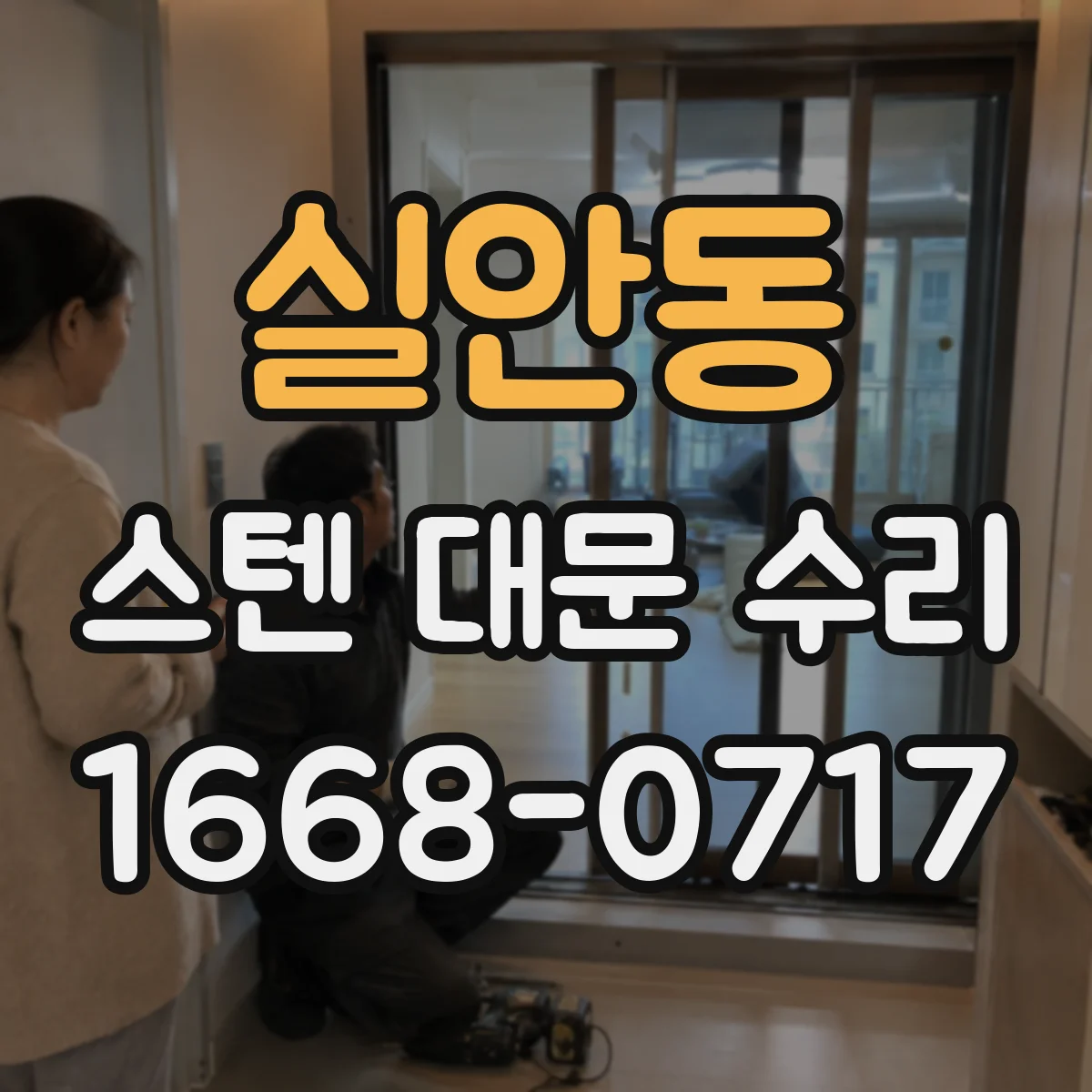 실안동 스텐 대문 수리