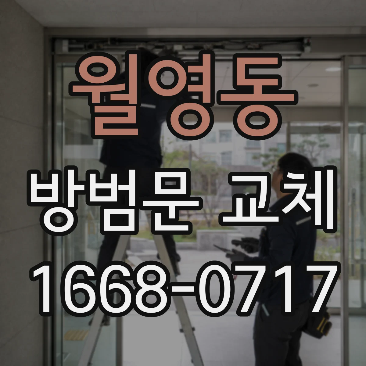 월영동 방범문 교체