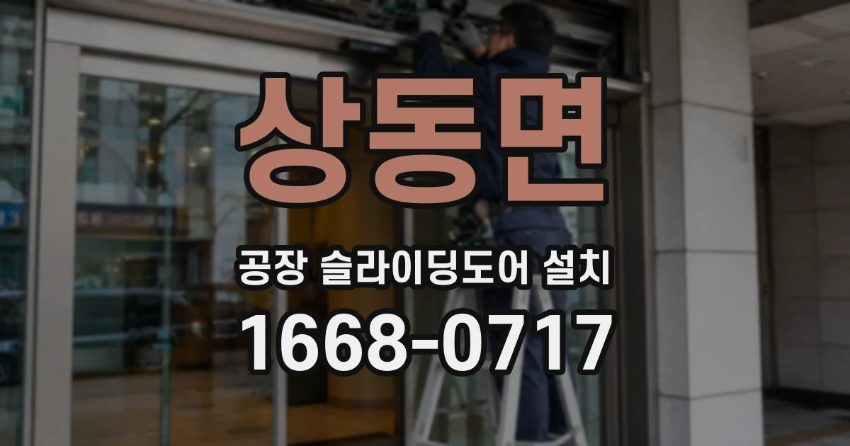 상동면 공장 슬라이딩도어 설치