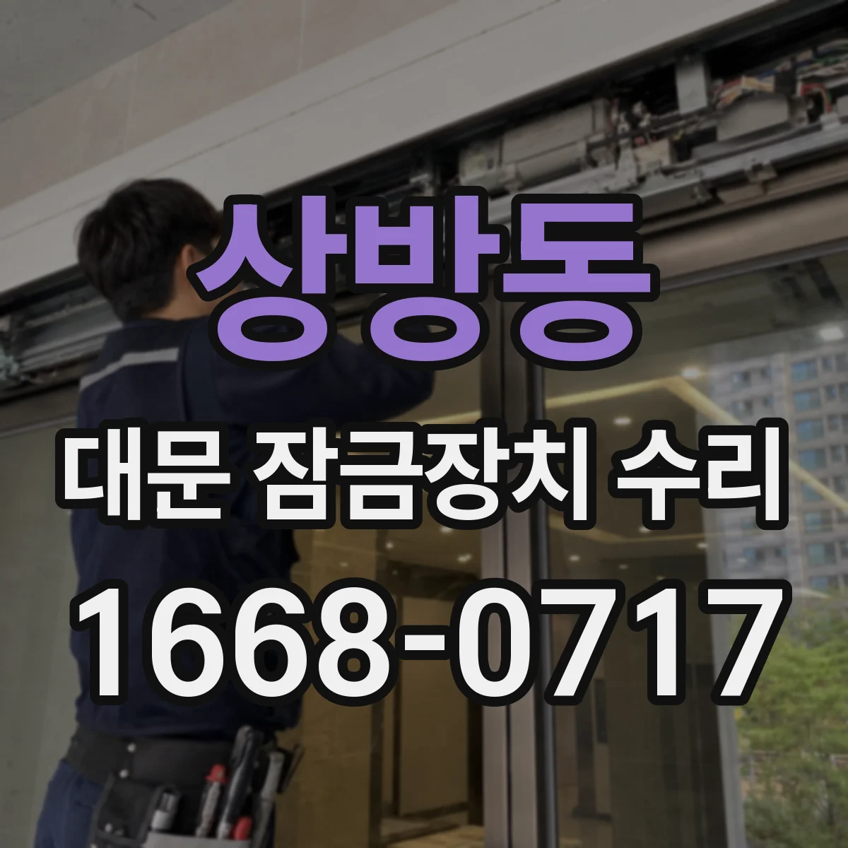 상방동 대문 잠금장치 수리