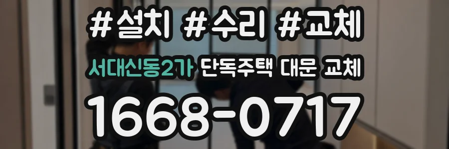 서대신동2가 단독주택 대문 교체