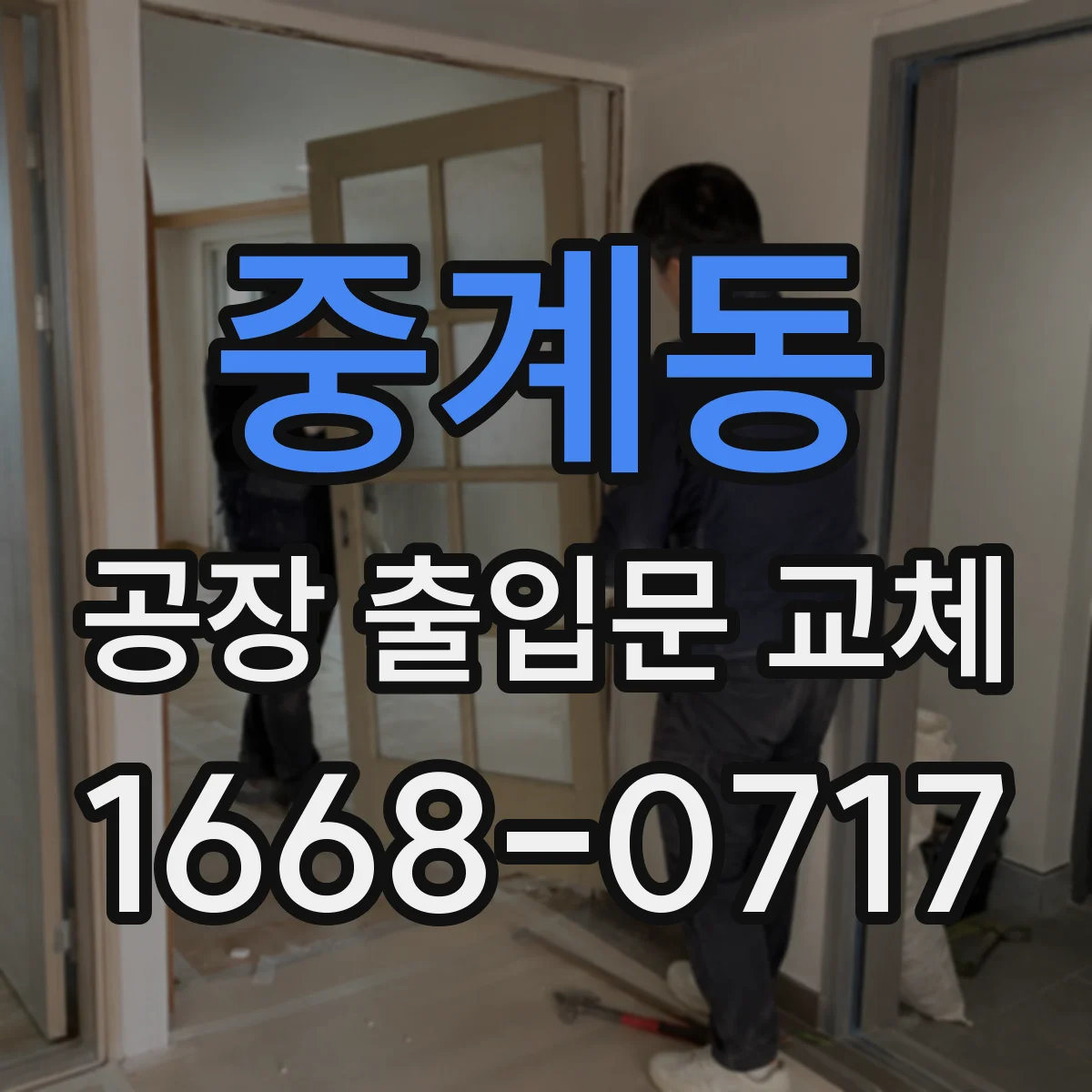 중계동 공장 출입문 교체