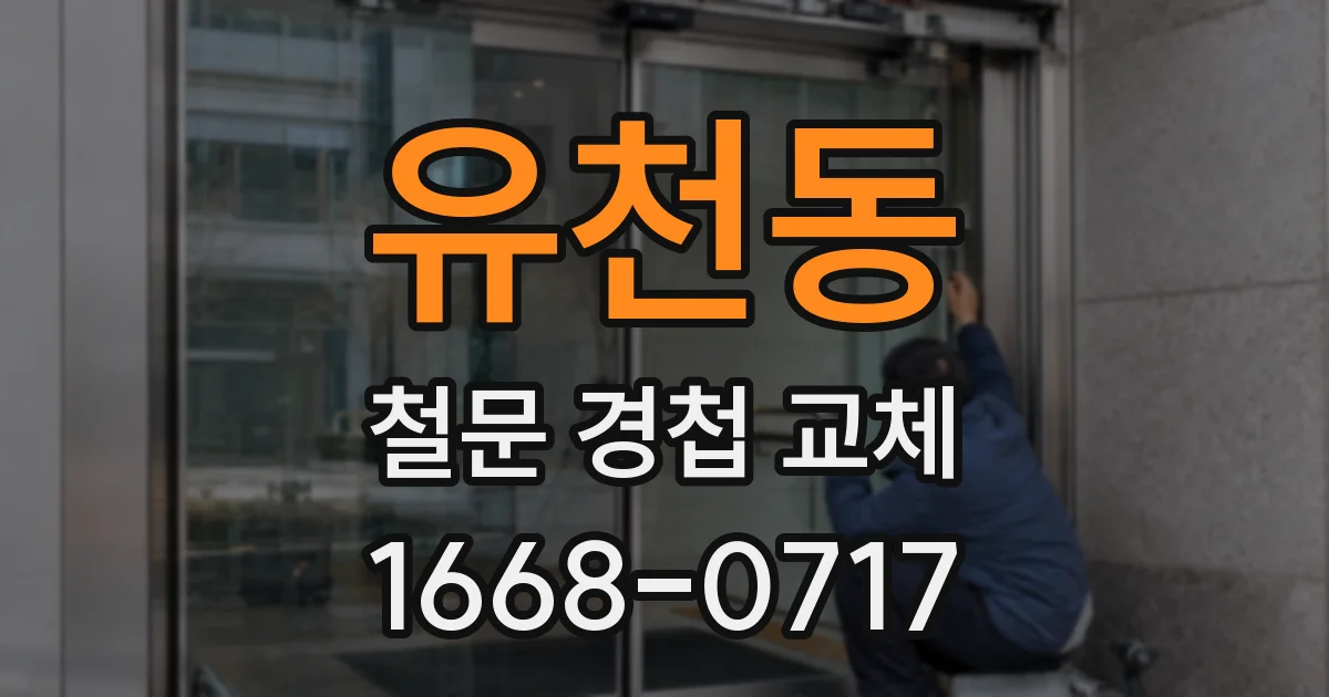 유천동 철문 경첩 교체