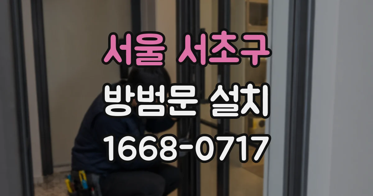 서울 서초구 방범문 설치