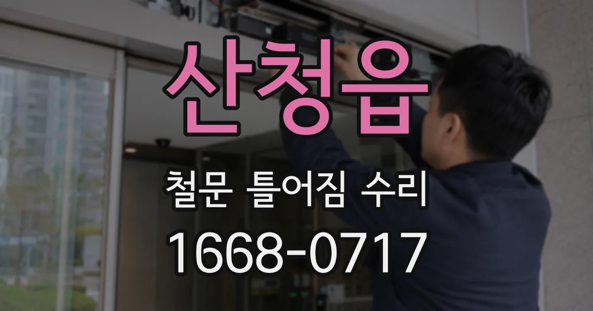 산청읍 철문 틀어짐 수리