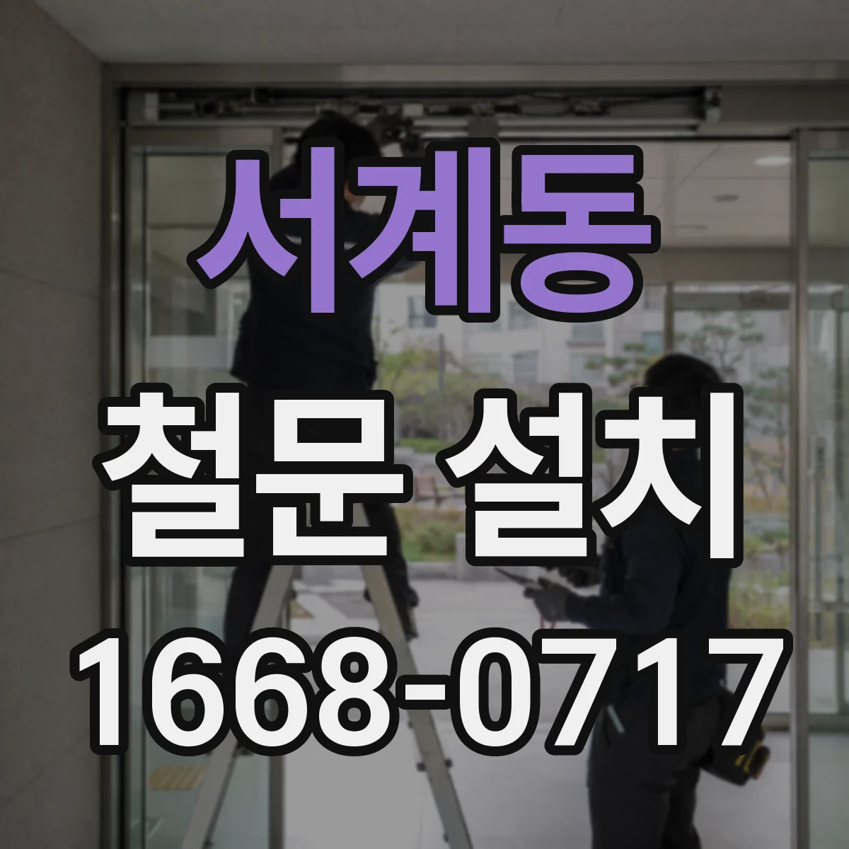 서계동 철문 설치