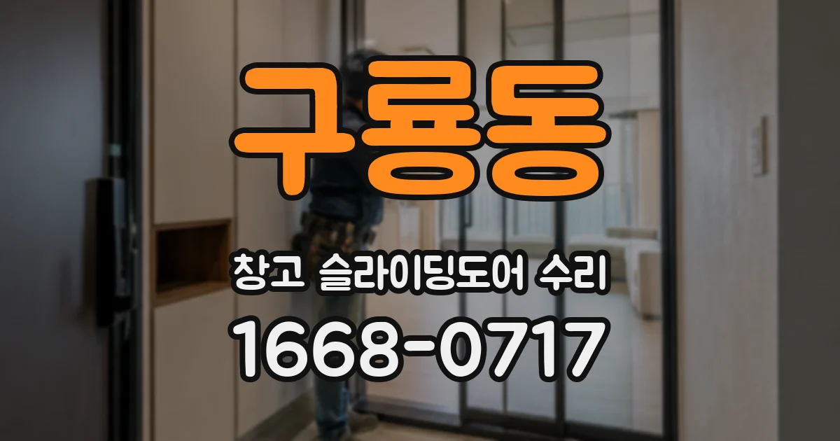 구룡동 창고 슬라이딩도어 수리