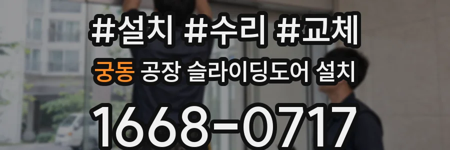 궁동 공장 슬라이딩도어 설치