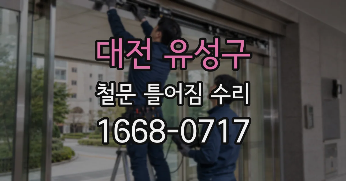 대전 유성구 철문 틀어짐 수리