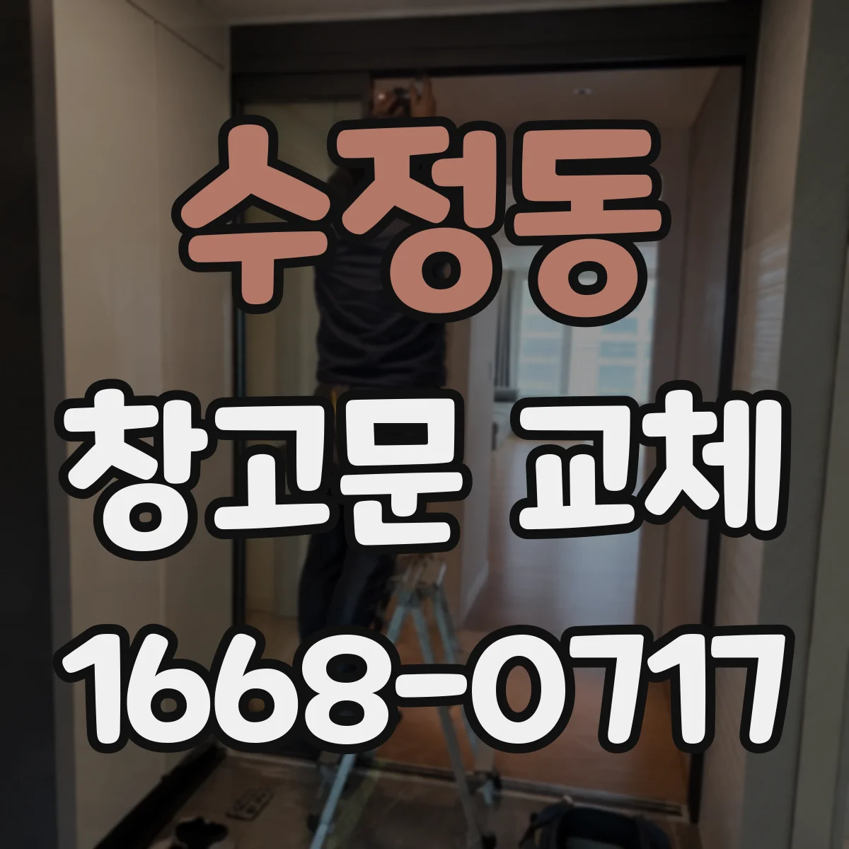 수정동 창고문 교체