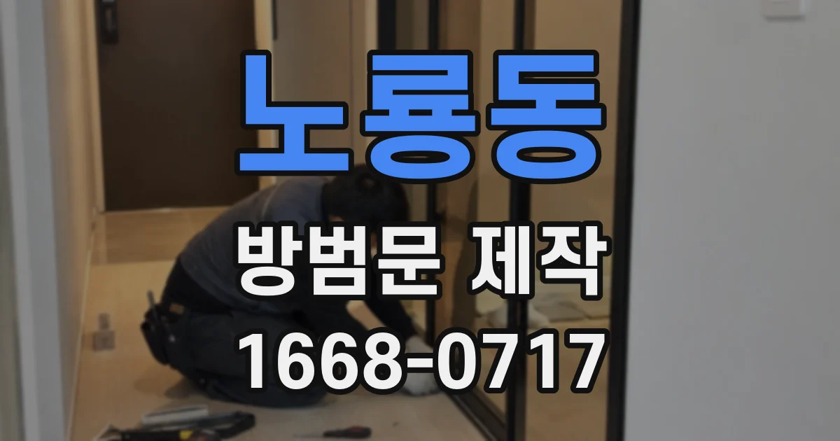 노룡동 방범문 제작